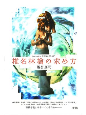 cover image of 椎名林檎の求め方